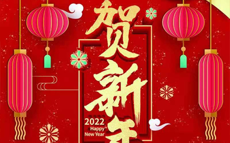 九球体育2022年新年祝福